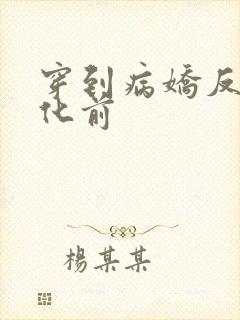 穿到病娇反派黑化前