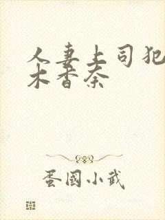 人妻上司犯桃乃木香奈