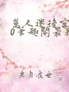 万人迷后宫我当0笔趣阁最新章节