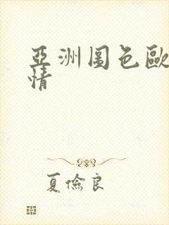 亚洲图色欧美激情