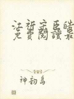 江祈宋臣皓小说免费阅读最新章节