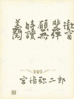 姜时愿裴彻免费阅读无弹窗笔趣阁