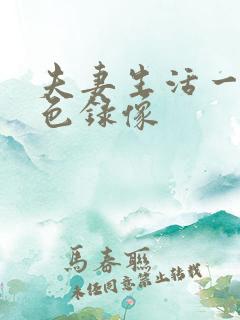 夫妻生活一级黄色录像