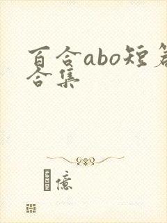 百合abo短篇合集
