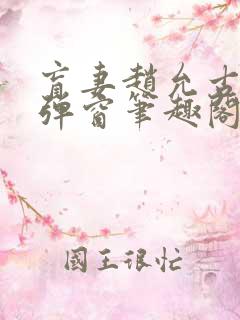 盲妻赵允古言无弹窗笔趣阁