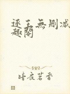 逐王无删减版笔趣阁