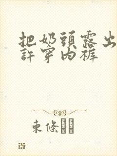 把奶头露出来不许穿内裤