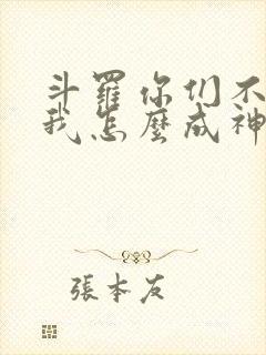 斗罗你们不卷,我怎么成神笔趣阁