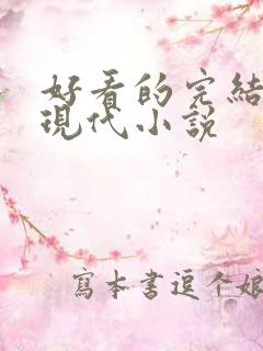 好看的完结言情现代小说