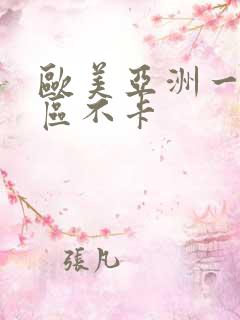 欧美亚洲一区二区不卡