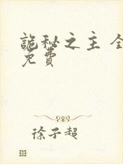 诡秘之主 全本免费