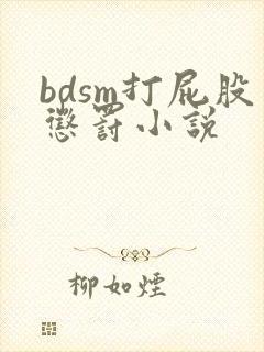 bdsm打屁股惩罚小说