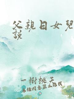 父亲日女儿逼小说