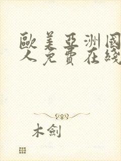 欧美亚洲国产成人免费在线