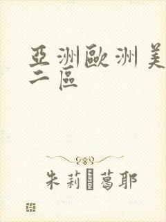 亚洲欧洲美一区二区