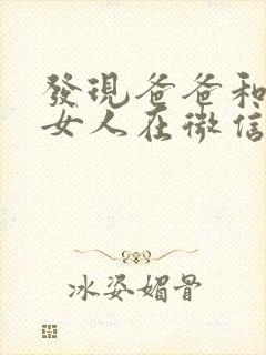 发现爸爸和别的女人在微信暧昧