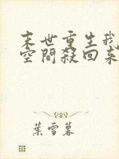 末世重生我带着空间杀回来