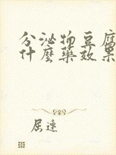 分泌物豆腐渣用什么药效果好