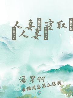 人妻と寝取られた人妻は