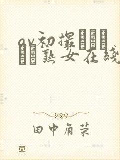 av初撮りドキュメ熟女在线观看