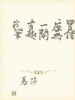 我有一座冒险屋笔趣阁无错版