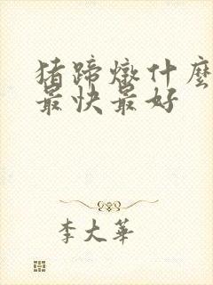 猪蹄炖什么下奶最快最好