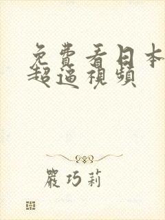 免费看日本女人超逼视频