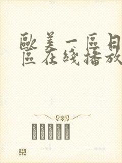 欧美一区日韩一区在线播放高清免费