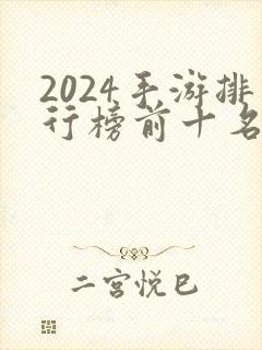 2024手游排行榜前十名网络游戏