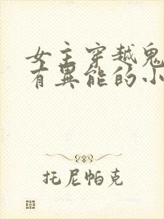 女主穿越鬼灭拥有异能的小说