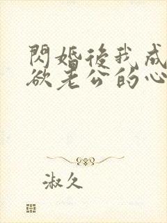 闪婚后我成了禁欲老公的心尖宠短剧