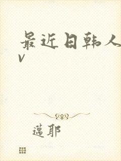 最近日韩人妻av