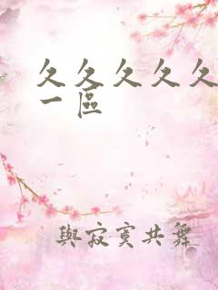 久久久久久久久一区