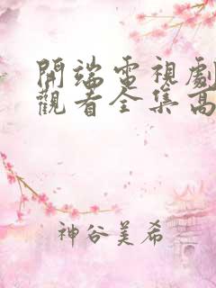 开端电视剧免费观看全集高清