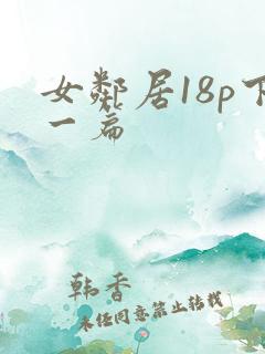 女邻居18p下一篇