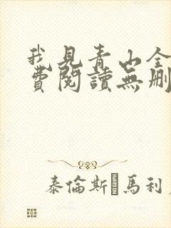 我见青山全文免费阅读无删减