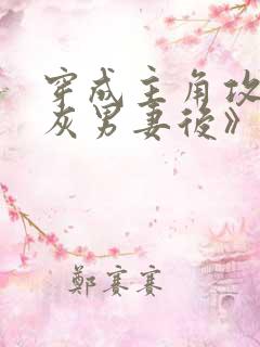 穿成主角攻的炮灰男妻后》