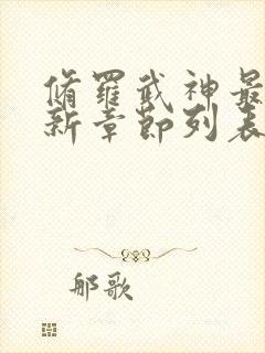 修罗武神最新更新章节列表