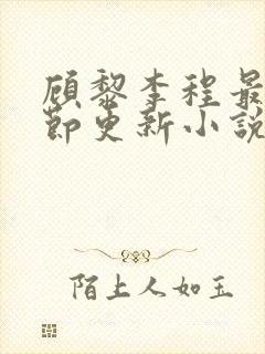 顾黎李程最新章节更新小说免费阅读