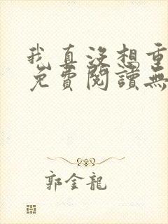 我真没想重生啊免费阅读无弹窗