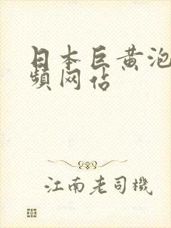 日本巨黄泡妞视频网站