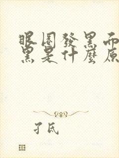 眼圈发黑面部发黑是什么原因