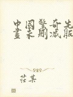 中国惊奇先生漫画未删减版