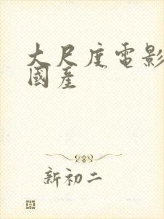 大尺度电影推荐国产