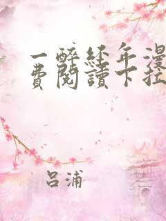 一醉经年漫画免费阅读下拉式漫画观看