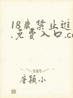 18岁禁止进入.免费入口.cc