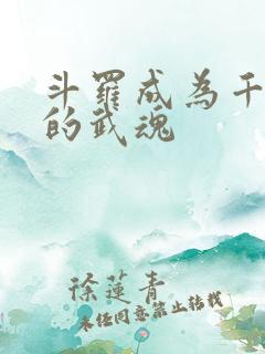 斗罗成为千仞雪的武魂