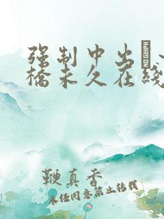 强制中出し～大桥未久在线