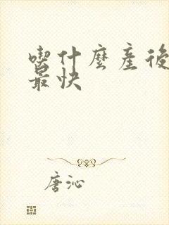 吃什么产后下奶最快