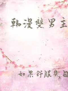 韩漫双男主下载